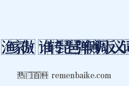 渔家傲·谁转琵琶弹侧调反义词是什么意思的图片